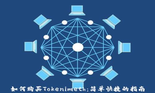 
如何购买Tokenimeth：简单快捷的指南