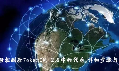  : 轻松删除TokenIM 2.0中的代币：详细步骤与指南