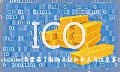 Tokenim：你需要了解的关键知识点与注意事项