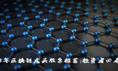 2023年区块链龙头股票推荐：投资者必看指南