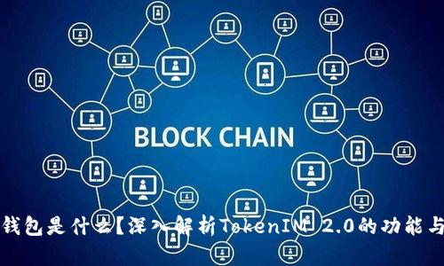 电子钱包是什么？深入解析TokenIM 2.0的功能与优势