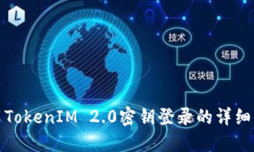 使用TokenIM 2.0密钥登录的详细指南