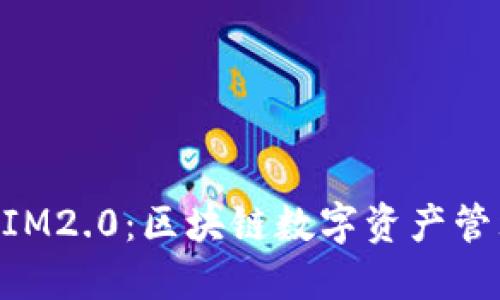 Plus Token IM2.0：区块链数字资产管理的未来趋势