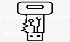 在撰写关于“tokenim怎么找回公钥”的内容时，我