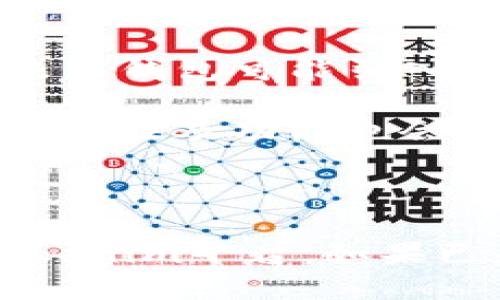 Tokenim是否支持ETC钱包？

关键词:
Tokenim, ETC钱包, 加密货币, 钱包支持/guanjianci

### 内容主体大纲

1. **引言**
   - 简介Tokenim和ETC
   - 加密货币钱包的定义和重要性

2. **Tokenim平台概述**
   - Tokenim的功能和特点
   - 支持的币种和钱包类型

3. **ETC钱包的概念**
   - 什么是以太经典(ETC)
   - ETC的钱包类型

4. **Tokenim是否支持ETC钱包**
   - 官方资料查询
   - 用户反馈与实际使用情况

5. **ETC钱包的选择**
   - 如果Tokenim不支持ETC，其他钱包的推荐
   - 使用ETC钱包时的安全考虑

6. **如何创建和使用ETC钱包**
   - 步骤指南
   - 常见问题解答

7. **总结与展望**
   - 对于使用Tokenim的建议
   - 加密货币钱包未来的发展趋势

### 详细内容

#### 1. 引言

在当今数字货币迅猛发展的时代，加密货币钱包的选择与支持显得尤为重要。Tokenim作为一个新兴的加密货币交易平台，用户常常希望在一个平台上完成多种货币的管理与交易。而以太经典（ETC）作为以太坊的分叉，因其独特的价值和技术背景，吸引了众多投资者的关注。在本文中，我们将深入探讨Tokenim是否支持ETC钱包，并为用户提供相关的使用建议。

#### 2. Tokenim平台概述

Tokenim是一个聚焦于提供多种加密货币交易的平台，旨在为用户提供安全、便捷的交易体验。其特点包括友好的用户界面、多种币种支持、实时市场数据等。用户可以在Tokenim上进行比特币（BTC）、以太坊（ETH）等多种虚拟货币的交易，从而满足不同类型投资者的需求。

#### 3. ETC钱包的概念

以太经典（ETC）是以太坊网络的原始分叉，致力于保持区块链的去中心化特性。为了安全存储和交易ETC，用户需要使用钱包。ETC钱包有多种类型，包括硬件钱包、软件钱包、移动钱包等。选择合适的钱包对于保护用户资产和进行交易至关重要。

#### 4. Tokenim是否支持ETC钱包

经过查询Tokenim的官方資料和用户反馈，目前Tokenim平台并未明确指出其支持ETC钱包。许多用户在社交媒体和论坛中表达了对Tokenim支持ETC的期待，但实际上，支持的币种和钱包类型可能会随市场变化而变化。我们推荐用户定期查看Tokenim的官方通知。

#### 5. ETC钱包的选择

如果Tokenim不支持ETC钱包，用户可以考虑其他受欢迎的钱包，如火币钱包、MetaMask等。这些钱包不仅支持ETC的交易，还提供了良好的安全性和用户体验。使用钱包时，确保启用安全防护措施，例如两步验证和备份助记词，以防止资产被盗取。

#### 6. 如何创建和使用ETC钱包

创建ETC钱包的过程通常相对简单，用户只需下载相应的应用程序或访问官网，然后按照指导进行设置。在使用过程中，用户需仔细阅读并遵循安全提示，确保资产的安全性。常见问题包括如何恢复钱包、如何转账ETC等，这里将提供详细解答。

#### 7. 总结与展望

总结来说，Tokenim目前并未支持ETC钱包，用户可以选择其他钱包来进行ETC的存储和交易。随着区块链技术的发展，各种钱包的功能与安全性也在不断提升，未来用户将会有更多选择。

### 相关问题及介绍

#### 问题1: 什么是ETC？它与ETH有什么区别？

ETC，即以太经典（Ethereum Classic），是以太坊（Ethereum）网络在2016年发生分叉后形成的另一种区块链。以太坊因其出现了DAO（去中心化自治组织）黑客事件，导致大量资金被盗，随后社区决定通过分叉的方式来返还损失。这样一来，以太坊出现了两个版本：一个是支持分叉后的以太坊（ETH），另一个是依然保留着原始区块链历史记录的以太经典（ETC）。

主要的区别在于：ETH旨在提供一个去中心化的智能合约平台，并不断发展其技术，如引入以太坊2.0。而ETC则更加强调去中心化和不可变性，拒绝对区块链的任何更改。此种价值观吸引了部分开发者及用户的支持，使得ETC在市场上也占有一席之地。

#### 问题2: Tokenim如何保证用户资产安全？

Tokenim平台在用户资产安全方面采取了多种措施。首先，Tokenim采用了行业标准的加密技术来保障用户信息和交易数据的安全。此外，平台还实施了多重身份验证，确保只有经过授权的用户才能访问其账户。

另外，Tokenim通过冷钱包和热钱包的结合来管理用户资产。冷钱包通常用于储存大多数用户资产，并与互联网隔离，极大降低了被攻击的风险；而热钱包用于快速交易，方便用户日常的交易需求。这样的资产管理方式不仅提高了安全性，还确保用户在需要时能迅速获得资金。

#### 问题3: ETC钱包有哪些类型？各自的优缺点是什么？

ETC钱包主要可以分为三种类型：硬件钱包、软件钱包和在线钱包。硬件钱包如Ledger和Trezor，因其安全性高且不易受到黑客攻击而受到许多用户的青睐。然而，它们价格较贵，也不如软件钱包和在线钱包方便。软件钱包则分为桌面钱包和移动钱包，它们使用界面友好，便于用户随时随地进行交易，但需要用户确保设备安全。在线钱包如Coinbase，操作简单方便，但由于其必须连接互联网，不利于资产的长期安全存储。

#### 问题4: 如何评估一个加密货币交易平台的可靠性？

在选择加密货币交易平台时，用户需要考虑多个因素。首先，平台的合法性和监管状态至关重要。用户应查阅平台是否在法定范围内注册并受到金融监管。其次，用户反馈和评论也是评估平台的重要依据，可以通过社交媒体、论坛等多途径发掘信息。此外，平台的交易手续费、支持的币种和资产安全措施等也是至关重要的考量因素。最重要的是，有必要确保平台提供了完善的客户服务支持，以便在出现问题时能快速得到帮助。

#### 问题5: 未来加密货币钱包的发展趋势是什么？

加密货币钱包的发展趋势正朝着更多功能和更高安全性方向进展。首先，随着区块链技术的成熟，钱包将逐渐整合更多功能，包括资产管理、交易分析、甚至借贷服务。其次，安全性将成为钱包发展的核心，未来钱包可能引入更高级的加密技术及去中心化选项，如多重签名技术。

此外，用户友好的设计也是未来的一个发展方向。钱包的用户界面将更国际化，并能够支持多种语言和文化，以适应全球用户的需求。同时，随着DeFi（去中心化金融）和NFT（非同质化代币）的崛起，钱包的多样性及功能也会继续扩展，以满足市场的多样化需求。

#### 问题6: 如何在Tokenim上交易ETC？

尽管Tokenim目前并不支持ETC钱包，但如果未来支持，交易ETC的方法将与其他加密货币相似。首先，用户需在Tokenim平台注册账户并进行身份验证。接着，用户可以直接在平台上购买ETC或将其转入Tokenim平台。如果已是否有ETC，可以选择在Tokenim上进行交易，买卖操作通常是简单的市场订单和限价订单。最后，用户在交易后需注意安全性，确保资产的安全存储及风险管理。