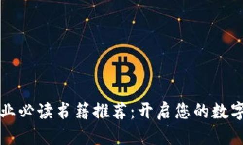 区块链创业必读书籍推荐：开启您的数字经济之旅