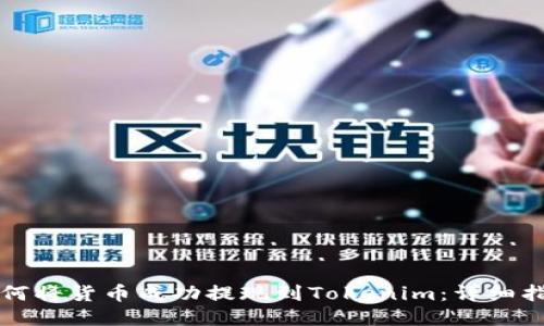 如何将货币成功提现到Tokenim：详细指南