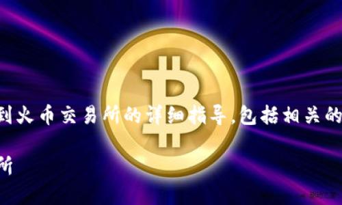 下面是关于如何将Tokenim充值到火币交易所的详细指导，包括相关的、关键词、内容大纲以及问题解答。

如何将Tokenim充值到火币交易所