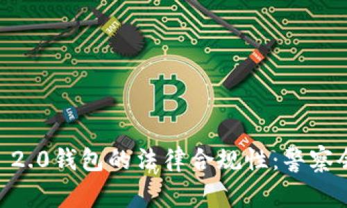 Tokenim 2.0钱包的法律合规性：警察会介入吗？