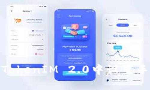 如何在TokenIM 2.0中设置手势密码