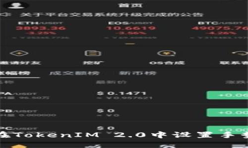 如何在TokenIM 2.0中设置手势密码