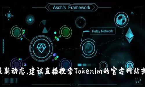 抱歉，我无法直接访问或提供最新的官网链接。如果你需要了解Tokenim的相关信息或最新动态，建议直接搜索Tokenim的官方网站或在相关的区块链社区和社交媒体上查找最新资讯。你还有其他问题或者主题想讨论吗？