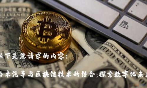 以下是您请求的内容:

铃木汽车与区块链技术的结合：探索数字化未来