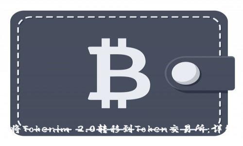 如何将Tokenim 2.0转移到Token交易所：详细指南