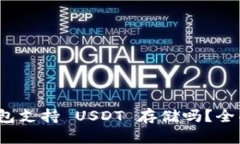 TokenIM 2.0 钱包支持 USDT 存储吗？全面解析与使用