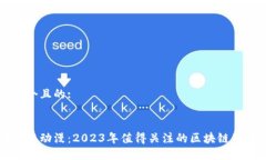 思考一个且的:区块链与动漫：2023年值得关注的区