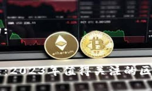 思考一个且的:


区块链与动漫：2023年值得关注的区块链动漫公司