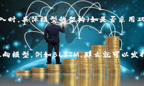 在讨论“tokenim是否为双向”的问题之前，我们需要明确一些背景信息，以确保我们的讨论能够清晰、准确。

### 1. 什么是tokenim？

Tokenim是指Tokenization和Embedding技术的一种形式，通常用于处理自然语言处理（NLP）领域中的文本数据。Tokenization是将文本分割成单个的词或符号的过程，而Embedding则是将这些词或符号转换为可以被机器学习模型理解的数值向量。

### 2. 双向意味着什么？

在NLP中，“双向”通常指的是双向神经网络（如Bidirectional LSTM，BLSTM），该网络可以同时考虑前面的和后面的上下文信息。这种方法在处理序列数据时，能够有效提高模型对上下文关系的理解，因为它不仅关注当前词的前面内容，也关注后面内容。

### 3. tokenim是否本质上是双向的？

Tokenim作为一种方法或技术本身，并不具备双向或者单向的属性。它更多是一个处理和表示文本数据的工具。在使用tokenim进行嵌入时，具体模型的架构（如是否采用双向结构）会影响它的表现。例如，使用双向LSTM对tokenized数据进行处理能提高语言理解，但tokenim本身只是输入的前置处理步骤。

### 4. 总结

综上所述，tokenim是否为双向并不是一个绝对的问题，需要考虑其应用上下文和后续的模型设计。在使用tokenim时，如果结合使用双向模型，例如BLSTM，那么就可以发挥出双向的优势。当然，如果单纯只是使用一个非双向模型，那么tokenim依然只是提供了数据处理，而非双向的特性。

希望这个回答能帮助您理解tokenim与双向特性之间的关系。如果您还有其他问题或需要进一步的澄清，欢迎随时提问！