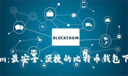 Tokenim：最安全、便捷的比特币钱包下载指南
