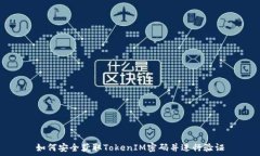   如何安全获取TokenIM密码并进行验证