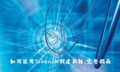 如何使用TokenIM创建新链：完整指南