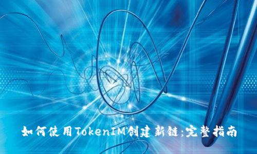 如何使用TokenIM创建新链：完整指南