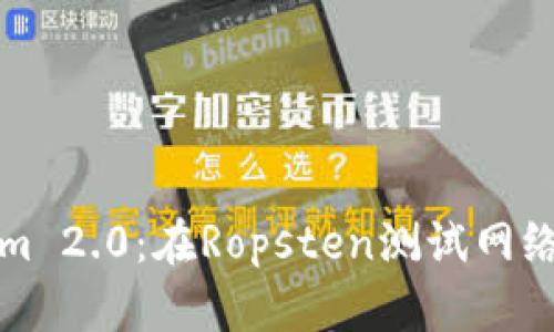 《深入解析Tokenim 2.0：在Ropsten测试网络中的应用与开发》