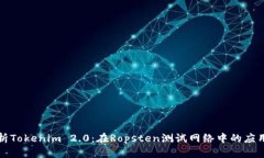 《深入解析Tokenim 2.0：在Ropsten测试网络中的应用