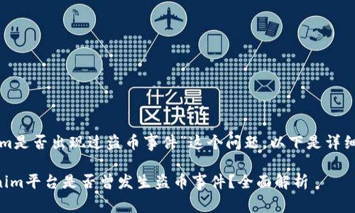 关于“Tokenim是否出现过盗币事件”这个问题，以下是详细的回答内容。

### Tokenim平台是否曾发生盗币事件？全面解析