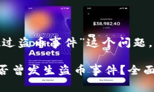 关于“Tokenim是否出现过盗币事件”这个问题，以下是详细的回答内容。

### Tokenim平台是否曾发生盗币事件？全面解析