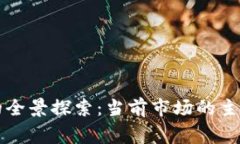 区块链垂直媒体的全景探索：当前市场的主要玩