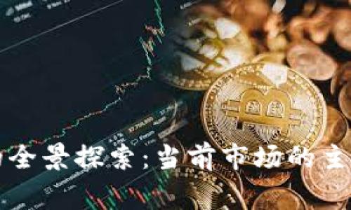 区块链垂直媒体的全景探索：当前市场的主要玩家与发展趋势