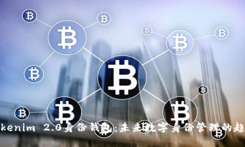 Tokenim 2.0身份钱包：未来数字身份管理的趋势