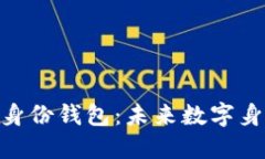 Tokenim 2.0身份钱包：未来数字身份管理的趋势