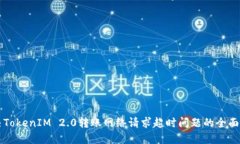 解决TokenIM 2.0转账网络请求超时问题的全面指南