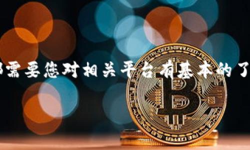 为了理解“token”在哪里查看，我们需要首先明确“token”的具体上下文，因为“token”在不同领域有不同的含义。例如，在密码学、区块链、API认证等领域，“token”都有其特定的用途和查看方式。

以下是几个不同类型的“token”的查看方式及其相关的详细信息：

1. 数字货币钱包中的Token
在数字货币的世界中，Token通常指代特定的数字资产。如果您想查看某个Token，首先需要拥有一个数字钱包，像是MetaMask、Trust Wallet或其他支持ERC-20和BEP-20代币的钱包。要查看您钱包中的Token，您可以登录到您的钱包应用中，通常在资产或余额部分就能找到。
值得注意的是，有些Token可能需要您手动添加，通过输入Token的合约地址才能在钱包中显示出来。可以在项目的官方网站或区块链浏览器如Etherscan上找到这些信息。

2. API认证中的Token
在开发者使用API时，Token通常用作身份验证的工具。您可以在API服务提供商的开发者控制台中找到您的API Token。登录到相关服务的网站，例如Google Cloud或AWS，进入开发者 API 管理部分，您会看到与您账号相关的Token列表。
在实际操作中，还应该注意Token的安全性，避免将您的Token泄露，因为这可能使得恶意用户可以获得与您的账户相同的权限。确保将Token保存在安全的地方，并定期更新或更换Token。

3. 身份认证中的Token
在用户身份认证过程中，比如OAuth 2.0，Token用于识别和验证用户的身份。这类Token通常种类较多，包括访问Token和刷新Token等。要查看这些Token，您需要查看您的应用程序代码或使用相关的开发者工具。
在客户端，通常在存储状态管理或Cookies中可以找到这些Token。对于网页应用，开发者工具的Network标签页可能会显示相关的请求及其发送的Token信息。

4. 区块链平台上的Token
对于特定区块链上的Token，例如以太坊上的ERC-20 Token，您可以使用区块链浏览器，如Etherscan，来查看Token的交易记录和余额。只需要输入您的钱包地址，就能获取到与之相关的所有Token信息，包括拥有的Token种类、数量及其最新交易记录。
此外，还可以通过智能合约代码来验证Token的合法性及功能，确保它们符合相关标准。

5. 游戏或平台中的Token
在某些在线游戏或平台中，Token可能用作虚拟货币或积分，您可以在游戏的账户设置或主菜单中查看您的Token余额。这类信息通常会在用户的个人资料或账户信息页中显示。
此外，游戏内可能还会提供Token的获取途径和使用说明，用户可以通过完成任务、参与活动等获得更多的Token。

6. 总结
Token的查看方法因其类型和用途而异。无论是在数字钱包、API认证、身份验证还是区块链浏览器中，了解如何查看Token都需要您对相关平台有基本的了解。保持对自己Token的关注与维护，尤其是在安全和交易方面，能够帮助您更好地管理和利用这些数字资产或凭证。

希望这个回答能够回答您的问题，并为您提供Token查看方法的详细信息！如有具体上下文或其他问题，请随时告知。
