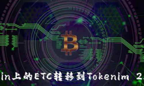   
如何将OKCoin上的ETC转移到Tokenim 2.0？详尽指南
