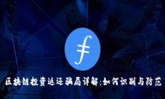 区块链投资返还骗局详解：如何识别与防范