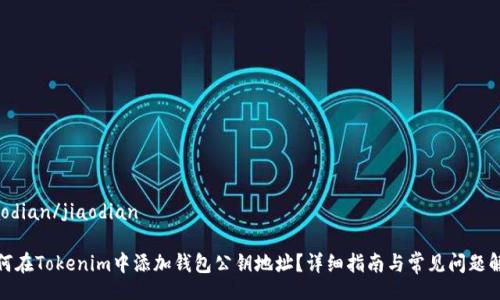 jiaodian/jiaodian

如何在Tokenim中添加钱包公钥地址？详细指南与常见问题解答