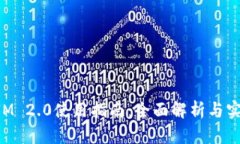 TokenIM 2.0使用指南：全面解析与实用技巧