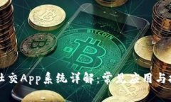 区块链社交App系统详解：常见应用与技术解读