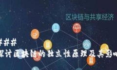 ### 探讨区块链的独立性原理及其影响
