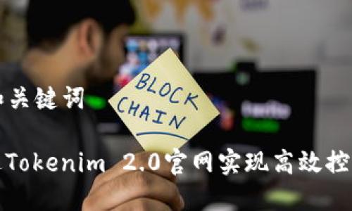 ### 和关键词

如何通过Tokenim 2.0官网实现高效控制与管理