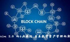 Tokenim 2.0 的6大好处：未来数字资产管理的新选择