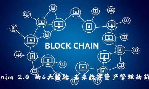 Tokenim 2.0 的6大好处：未来数字资产管理的新选择