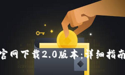 如何从TokenIM官网下载2.0版本：详细指南与常见问题解答