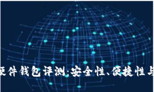 Tokenim硬件钱包评测：安全性、便捷性与使用体验