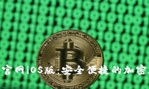 Tokenim 2.0钱包官网iOS版：安全便捷的加密数字货币管理工具