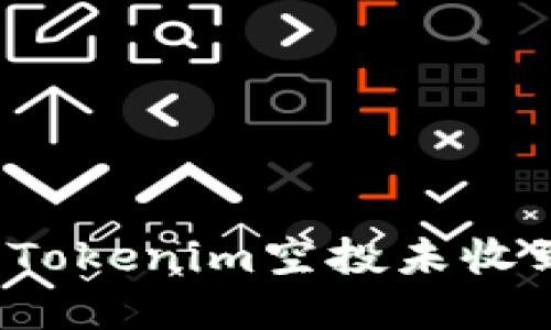 如何解决Tokenim空投未收到的问题？