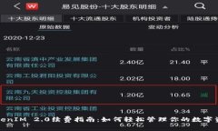 TokenIM 2.0续费指南：如何轻松管理你的数字资产